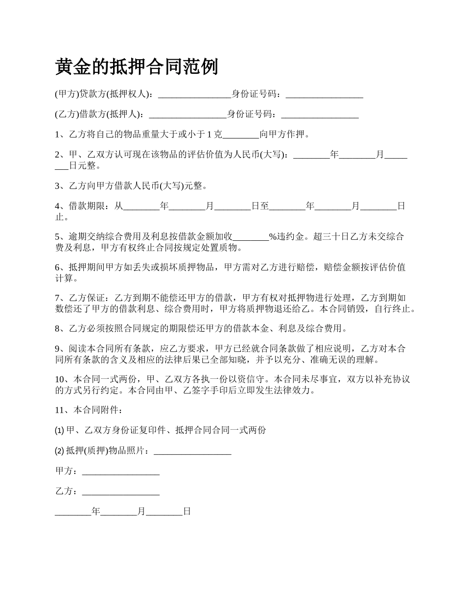 黄金的抵押合同范例_第1页