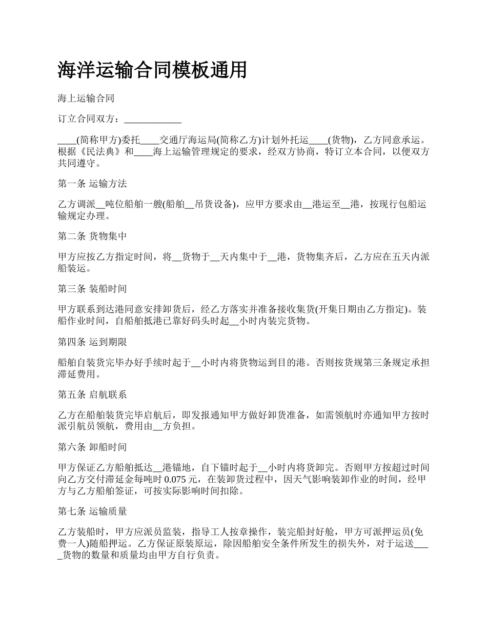 海洋运输合同模板通用_第1页