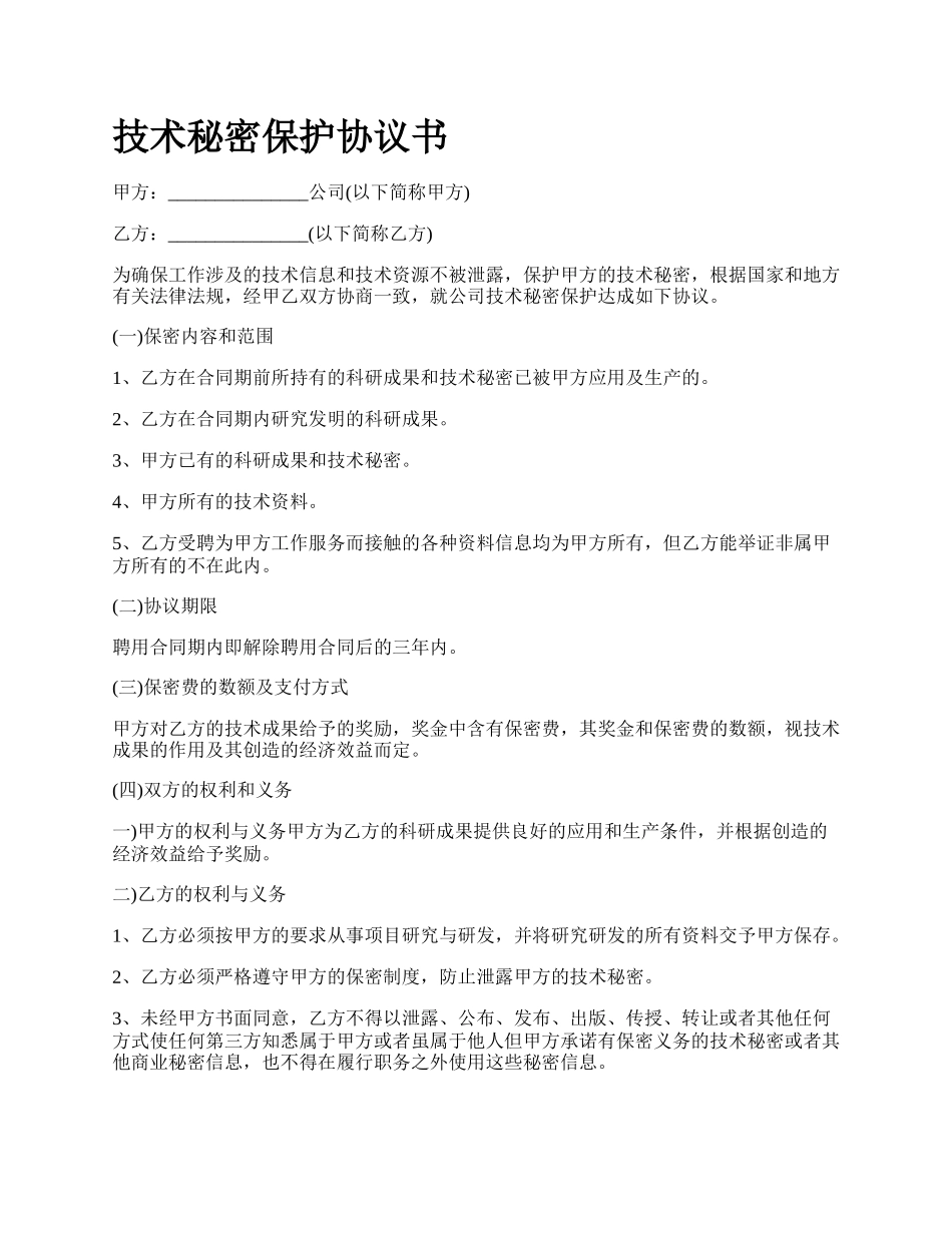 技术秘密保护协议书_第1页