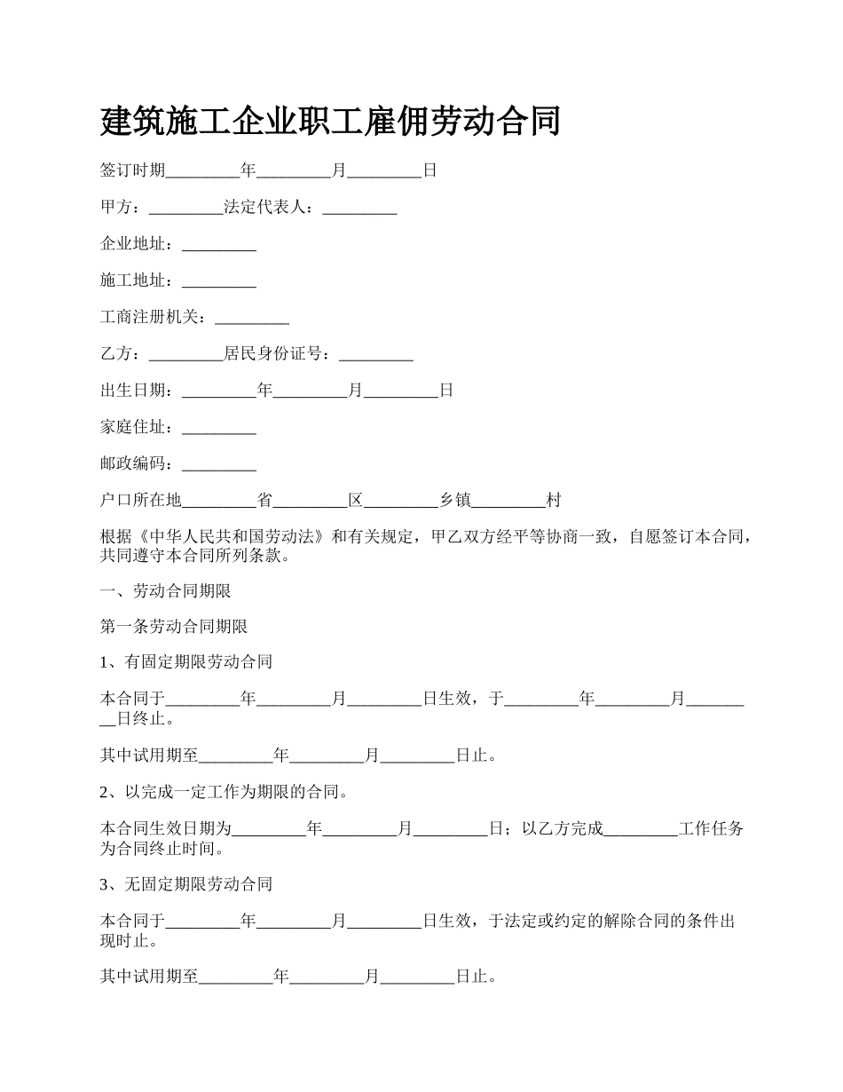 建筑施工企业职工雇佣劳动合同_第1页