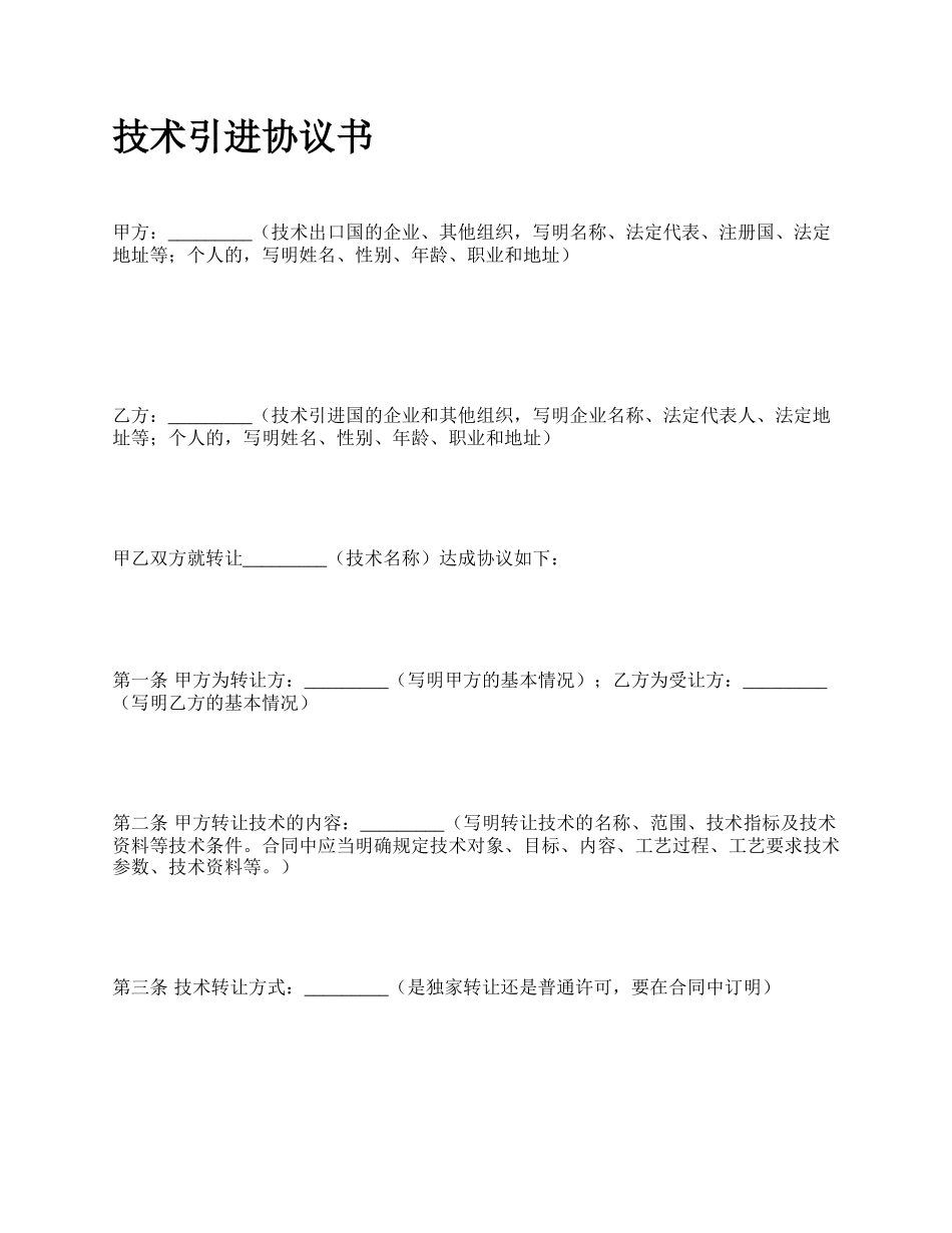 技术引进协议书_第1页