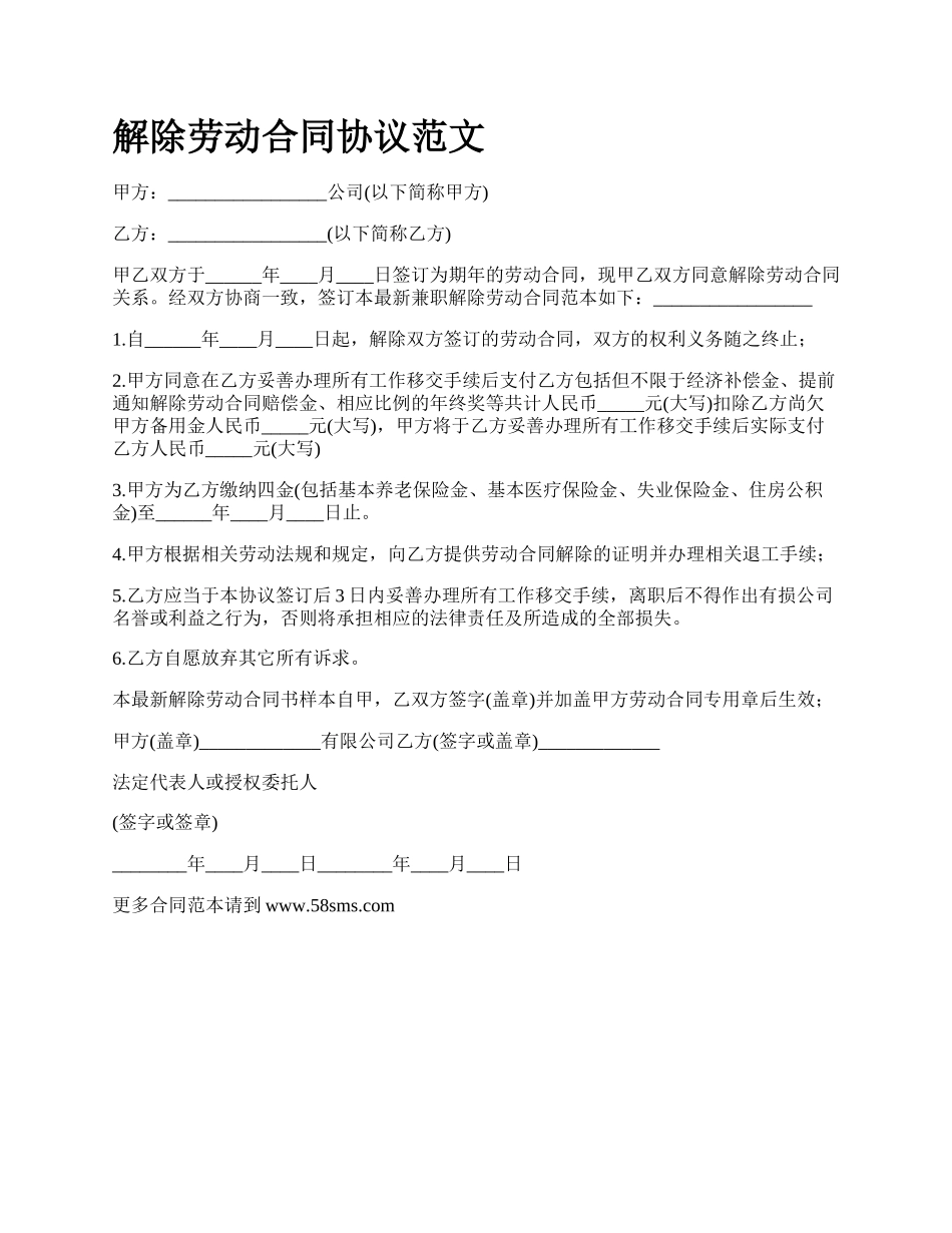 解除劳动合同协议范文_第1页