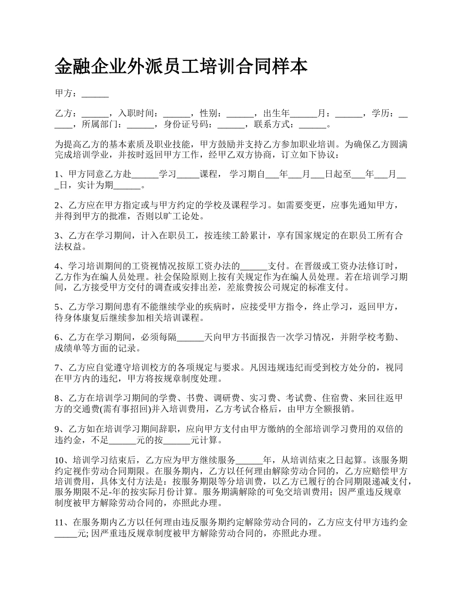 金融企业外派员工培训合同样本_第1页