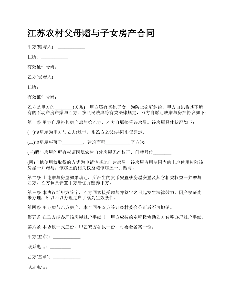 江苏农村父母赠与子女房产合同_第1页