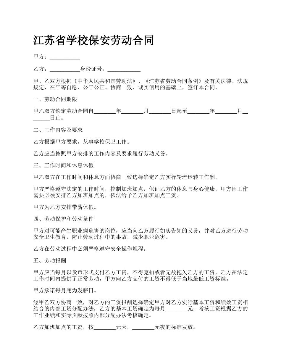 江苏省学校保安劳动合同_第1页