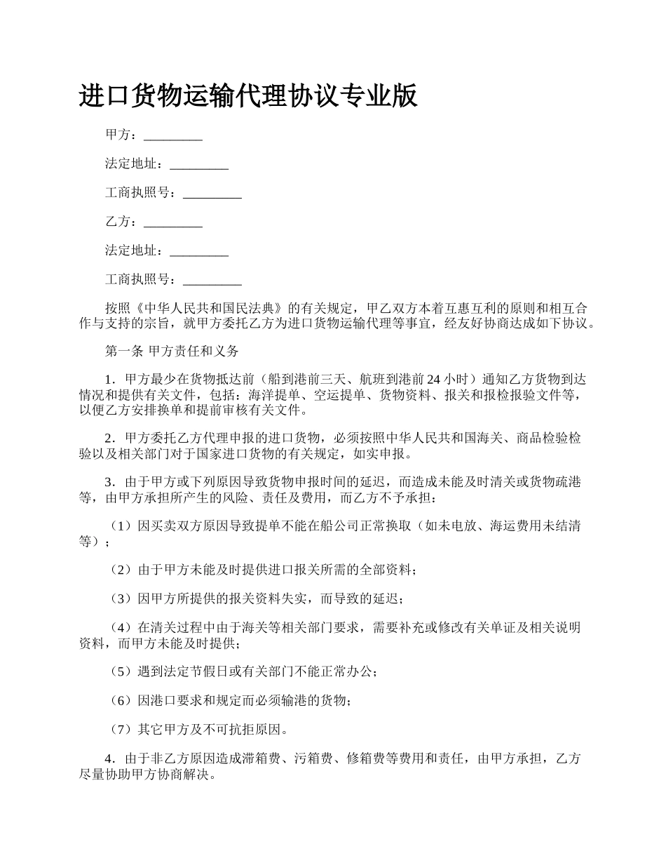进口货物运输代理协议专业版_第1页