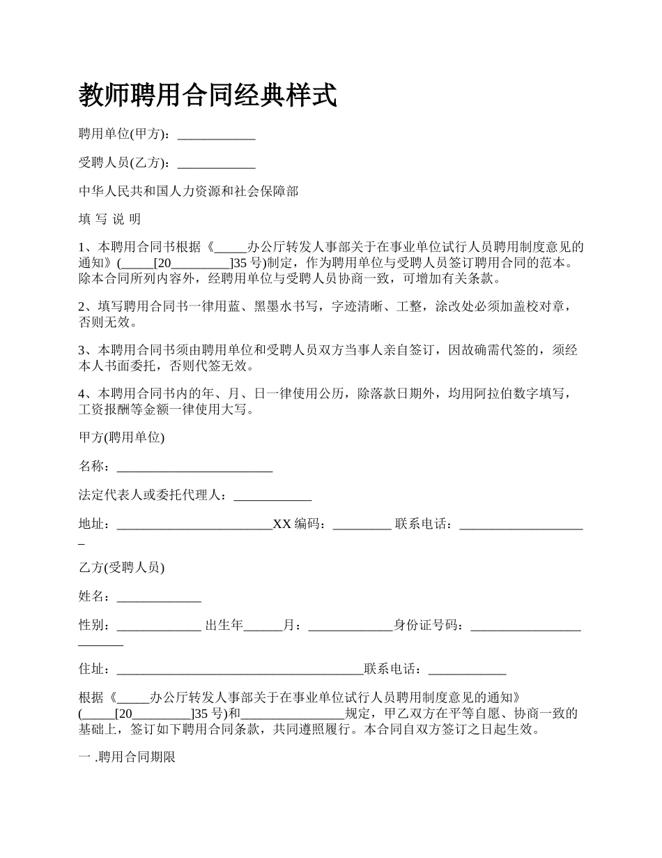 教师聘用合同经典样式_第1页