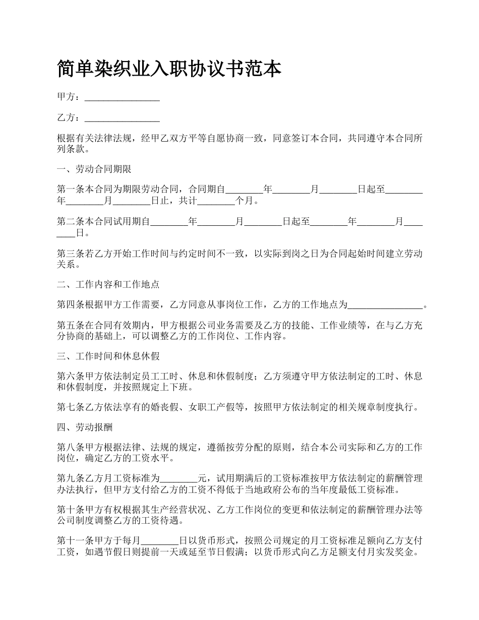 简单染织业入职协议书范本_第1页