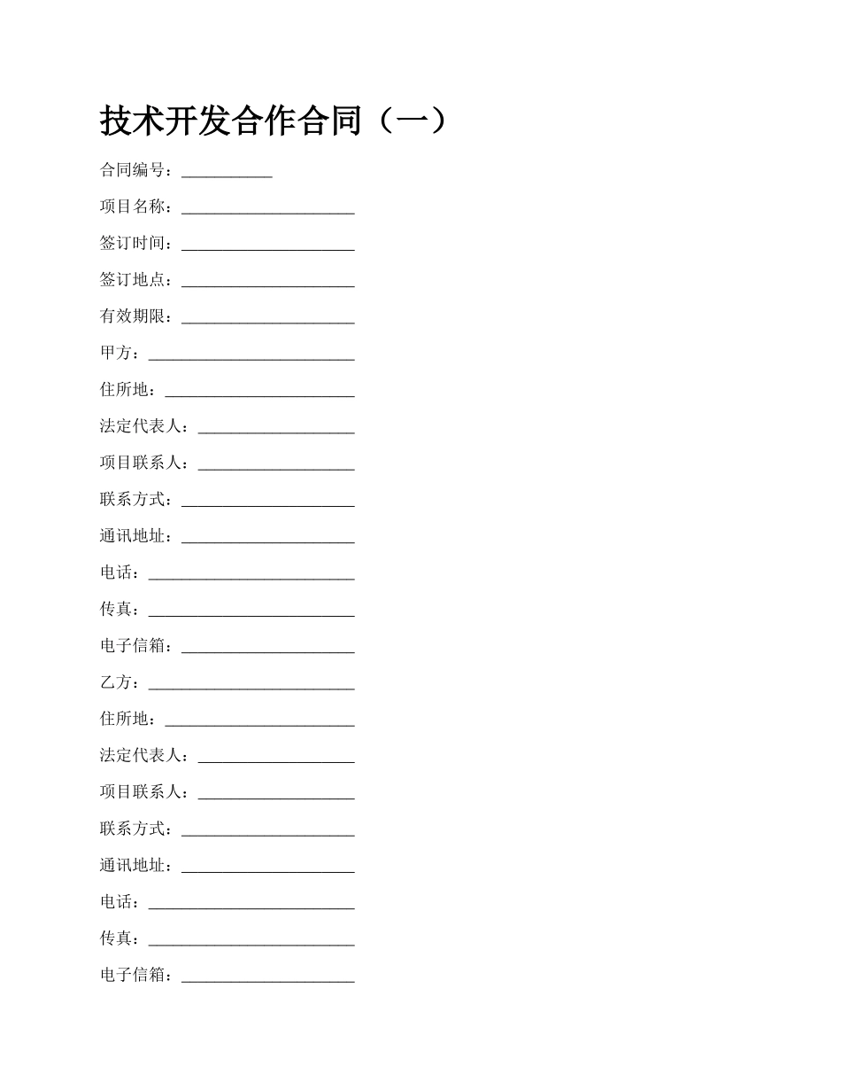 技术开发合作合同（一）_第1页