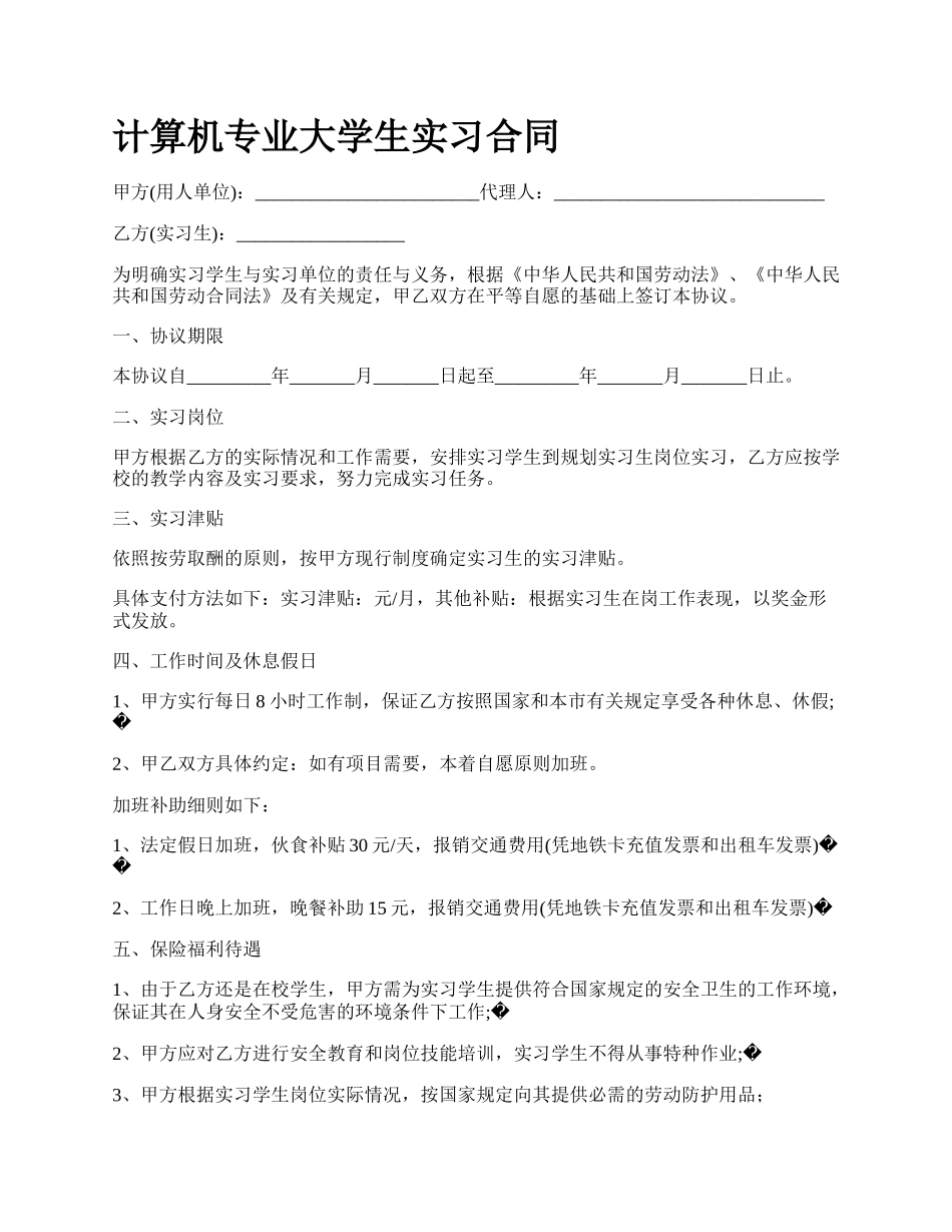 计算机专业大学生实习合同_第1页