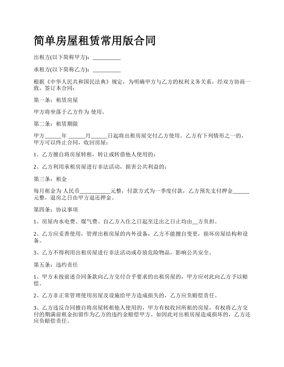 简单房屋租赁常用版合同_第1页