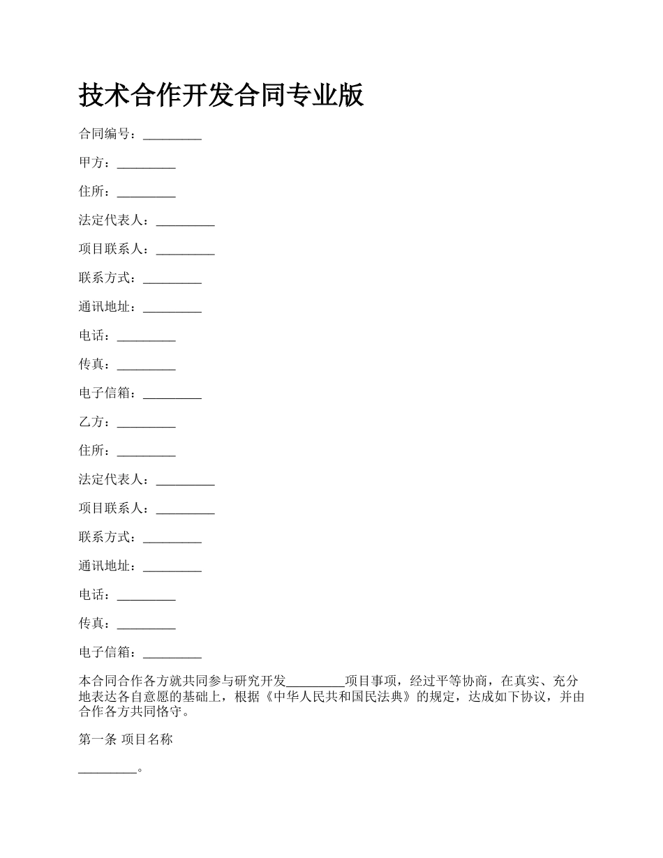 技术合作开发合同专业版_第1页