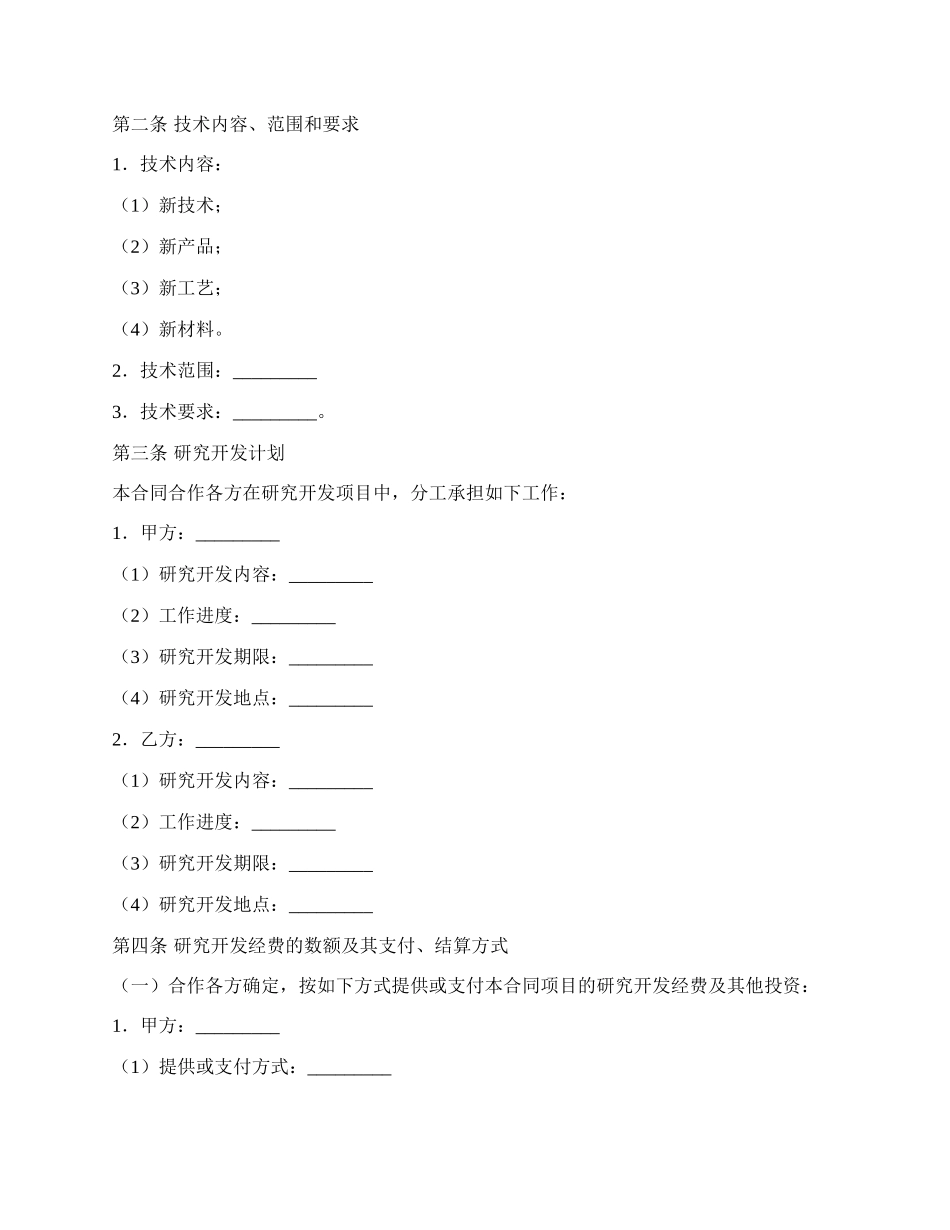 技术合作开发合同专业版_第2页