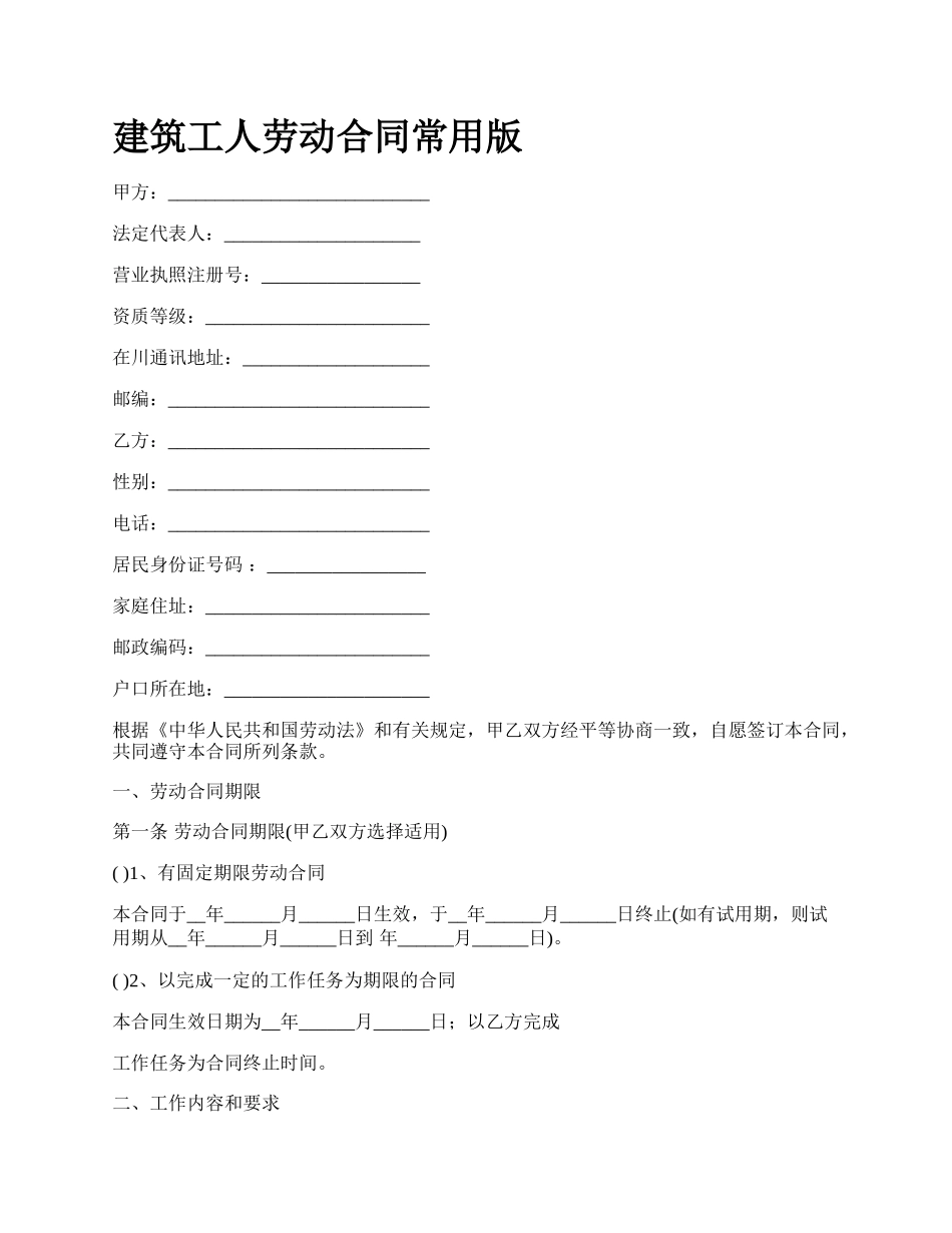 建筑工人劳动合同常用版_第1页