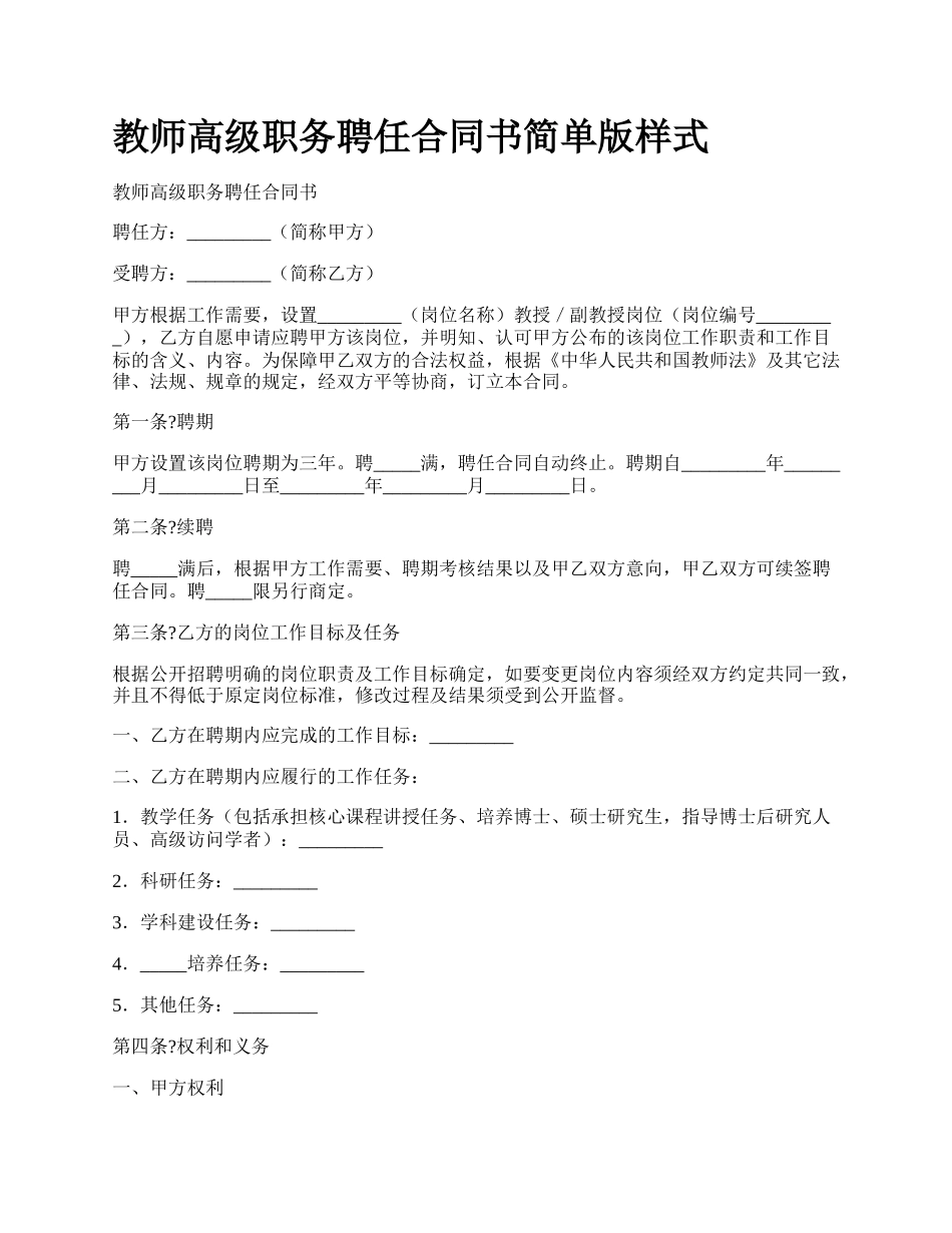 教师高级职务聘任合同书简单版样式_第1页