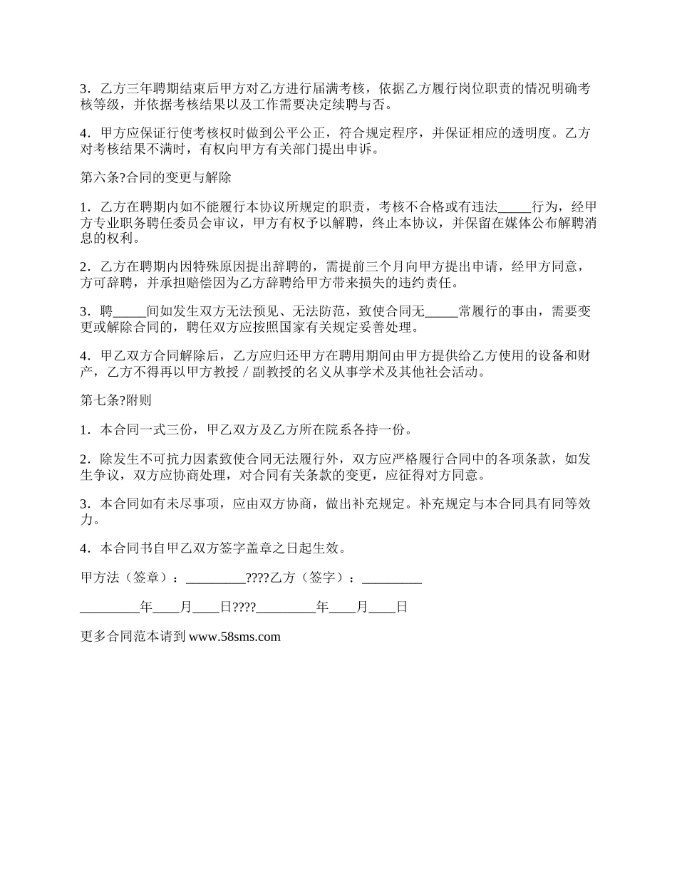 教师高级职务聘任合同书简单版样式_第3页