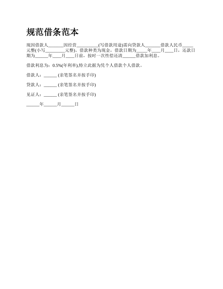 规范借条范本_第1页