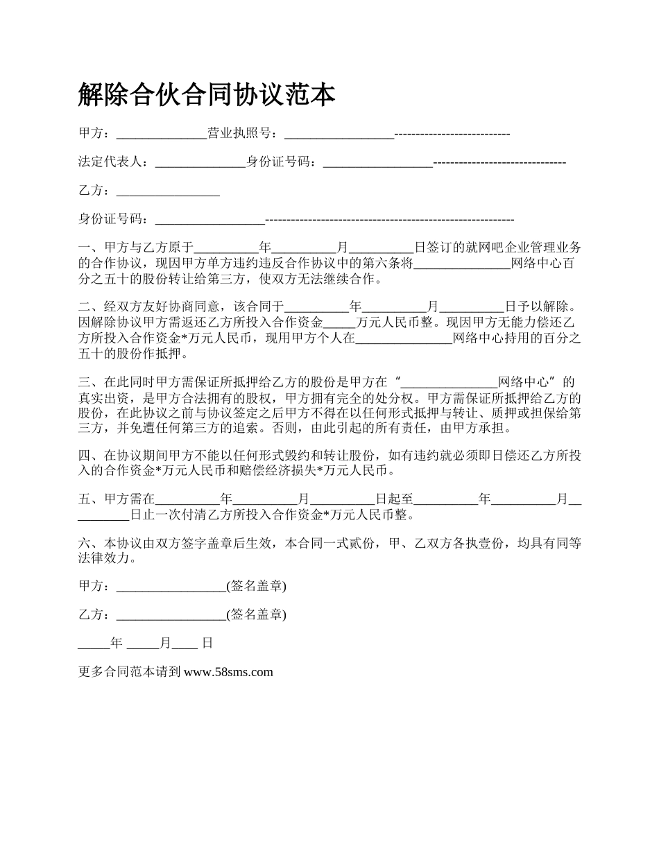 解除合伙合同协议范本_第1页