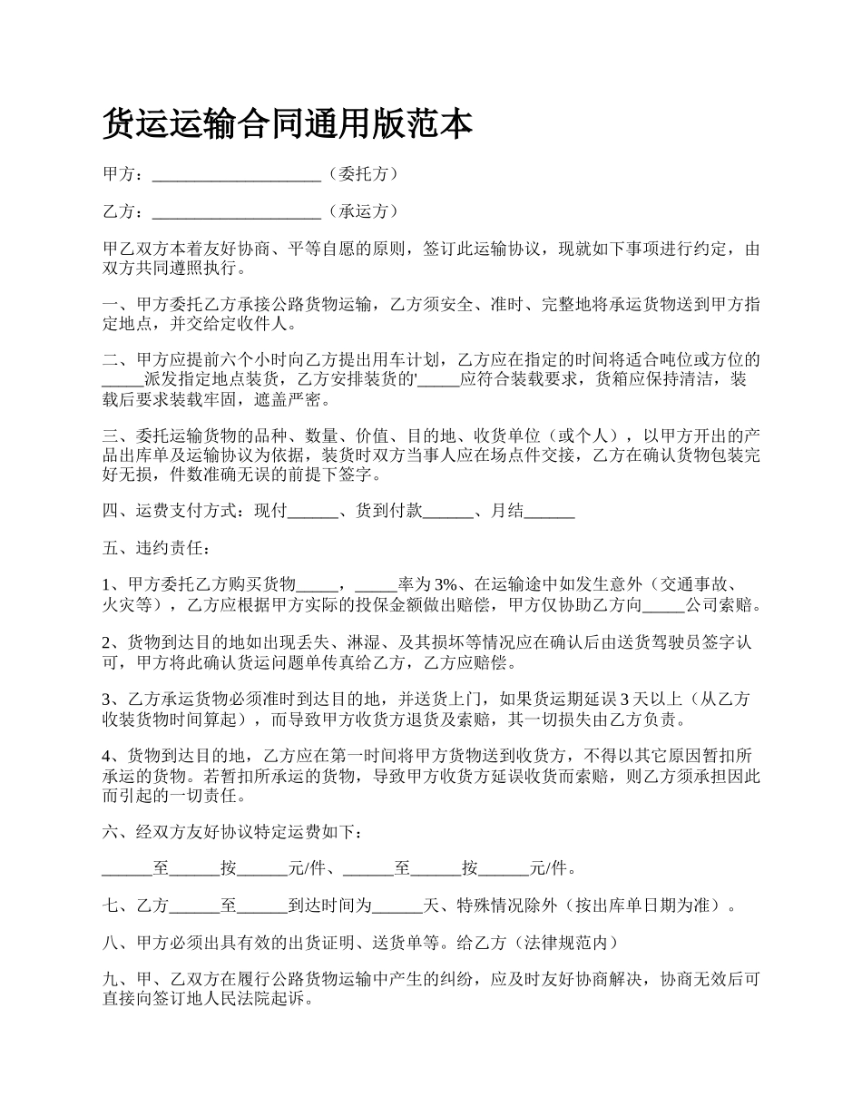 货运运输合同通用版范本_第1页