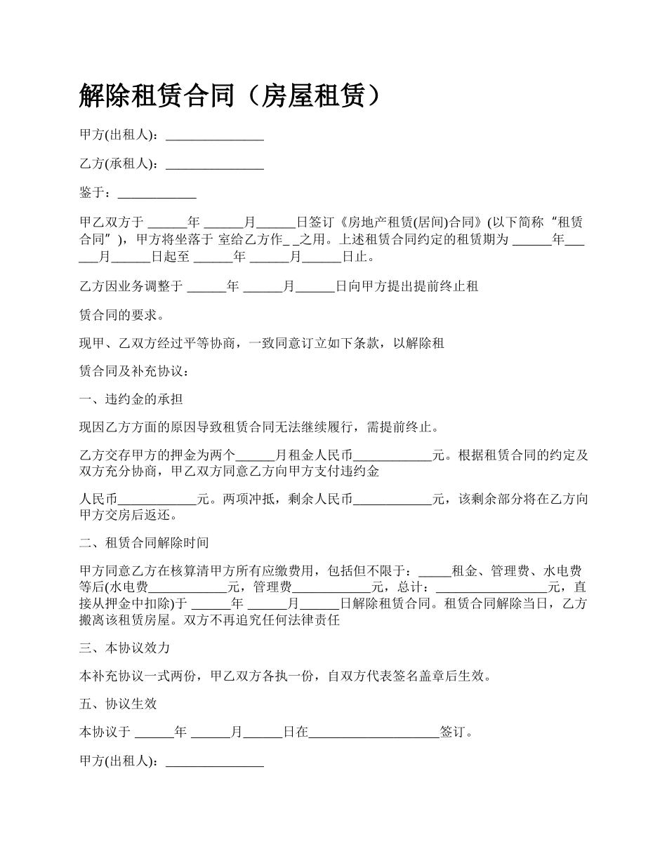 解除租赁合同（房屋租赁）_第1页