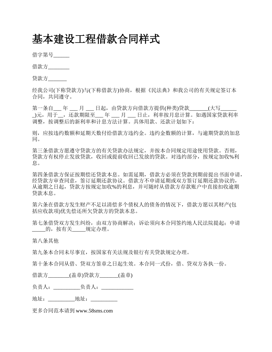 基本建设工程借款合同样式_第1页