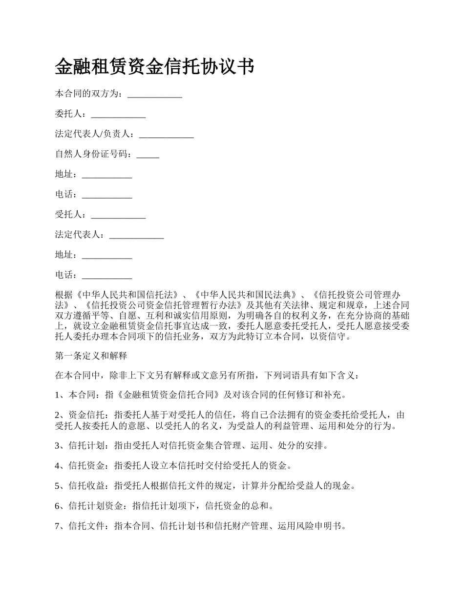 金融租赁资金信托协议书_第1页