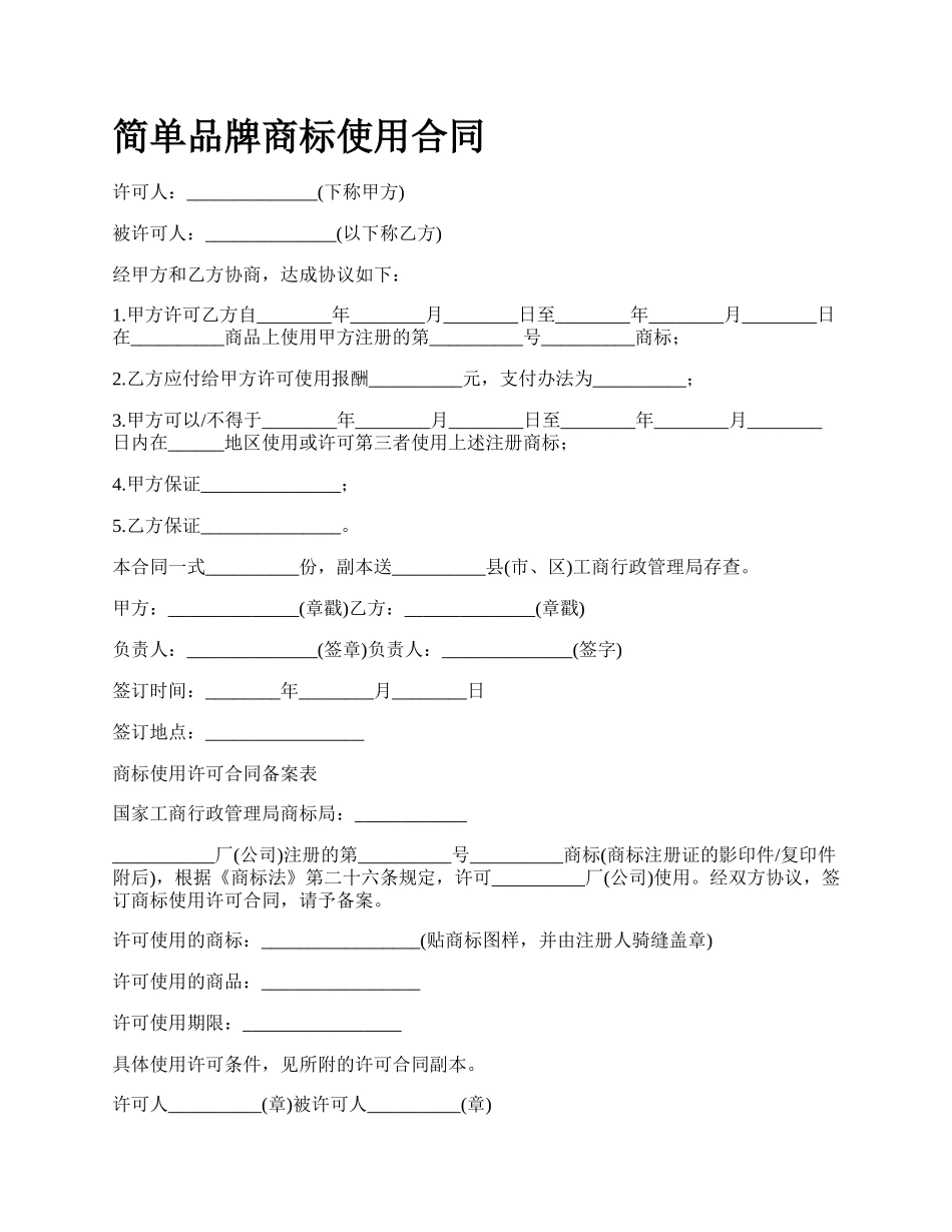 简单品牌商标使用合同_第1页