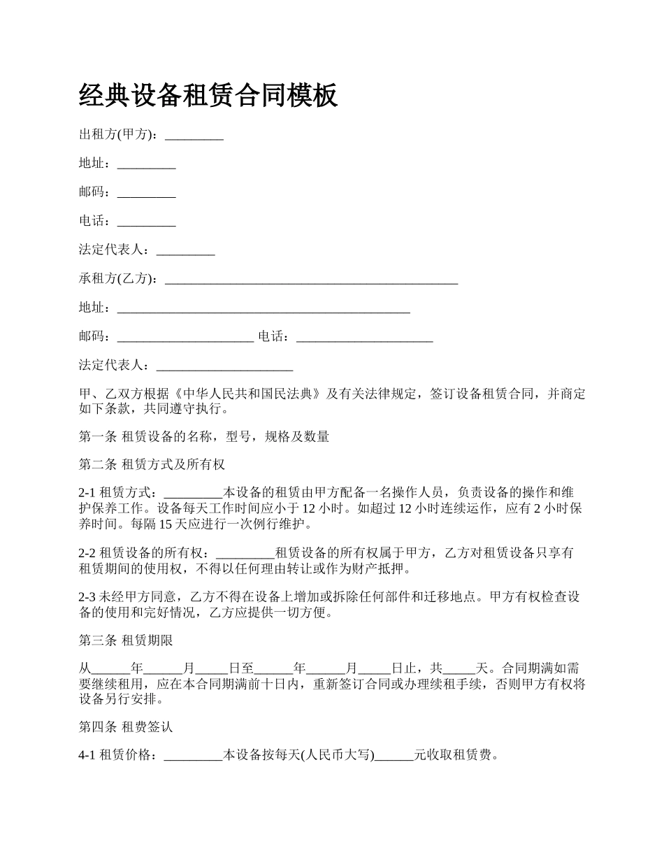经典设备租赁合同模板_第1页