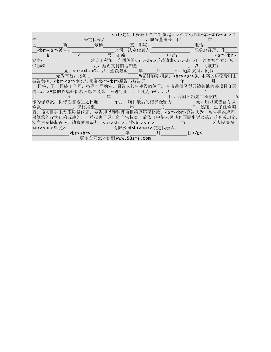 建筑工程施工合同纠纷起诉状范文_第1页