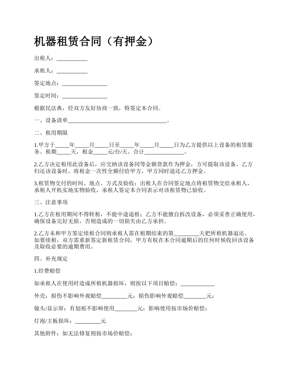 机器租赁合同（有押金）_第1页