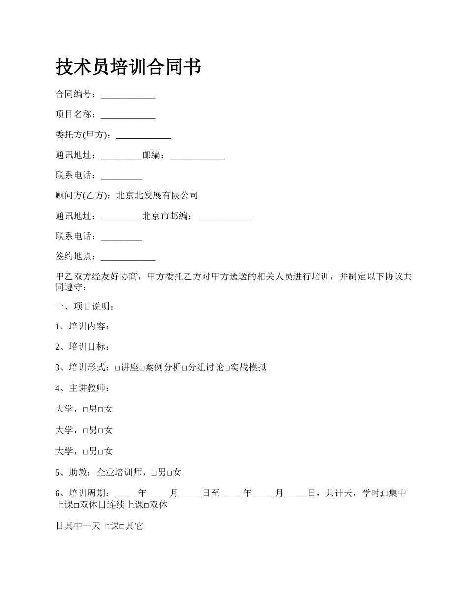 技术员培训合同书_第1页