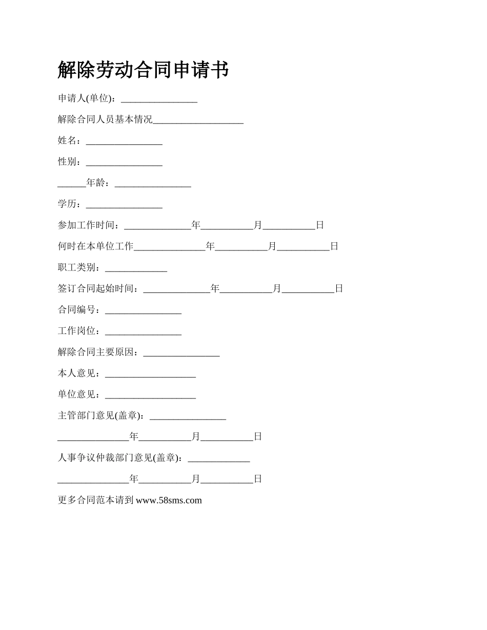 解除劳动合同申请书_第1页
