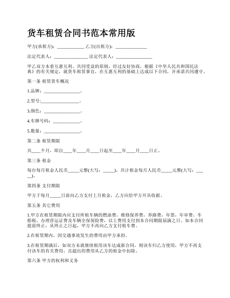 货车租赁合同书范本常用版_第1页