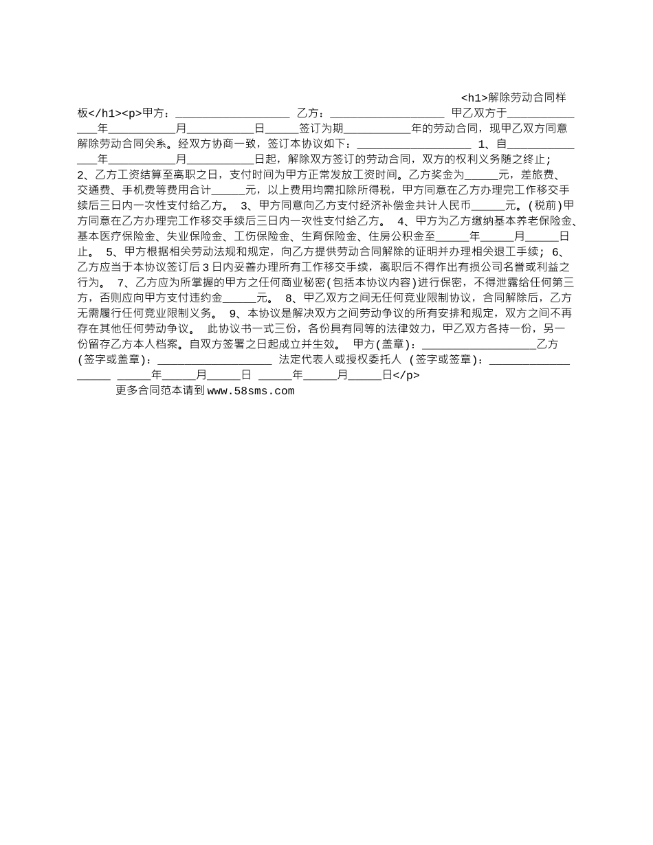 解除劳动合同样板_第1页