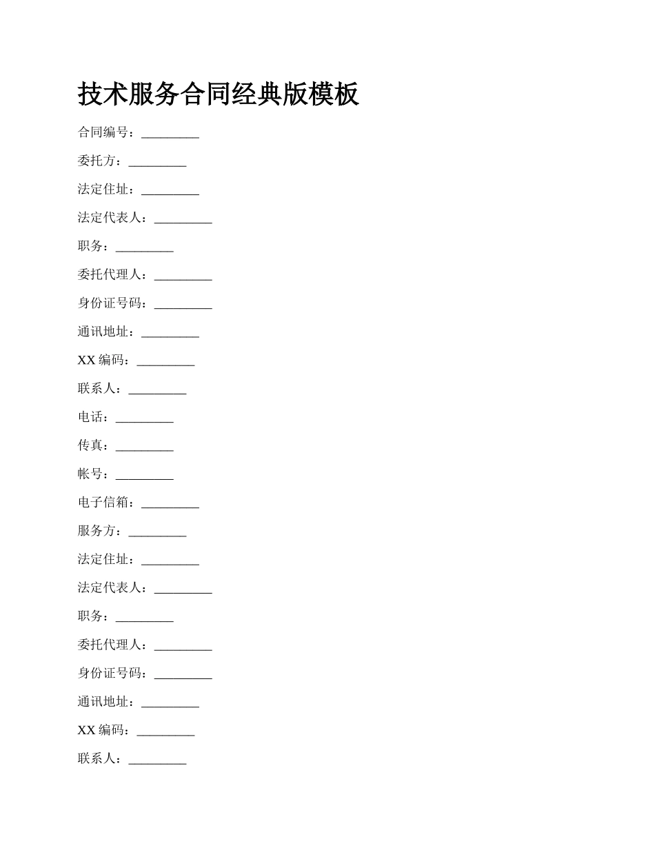 技术服务合同经典版模板_第1页