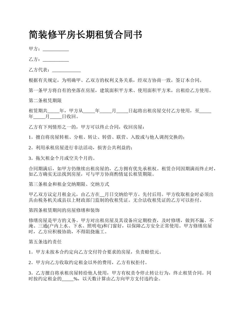 简装修平房长期租赁合同书_第1页