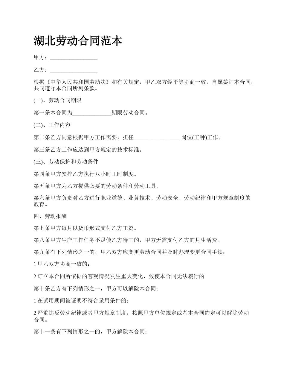 湖北劳动合同范本_第1页
