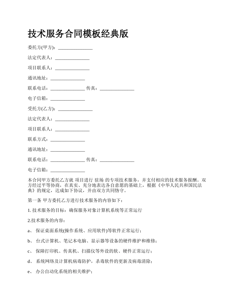 技术服务合同模板经典版_第1页