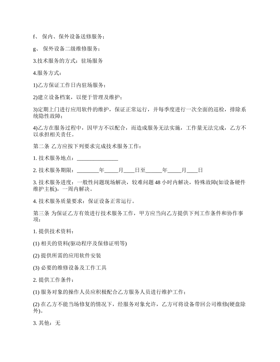 技术服务合同模板经典版_第2页