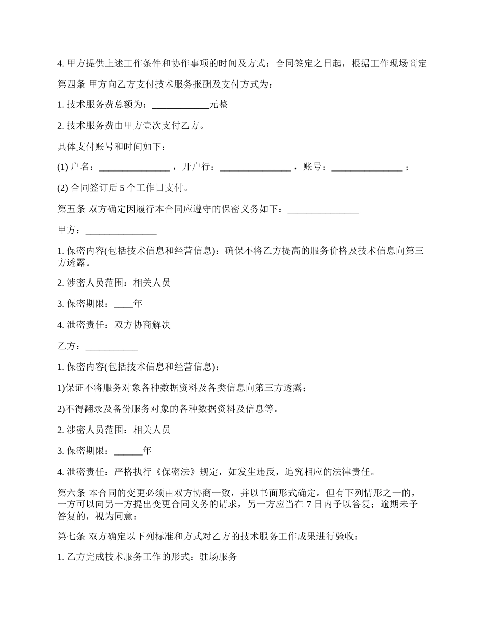 技术服务合同模板经典版_第3页
