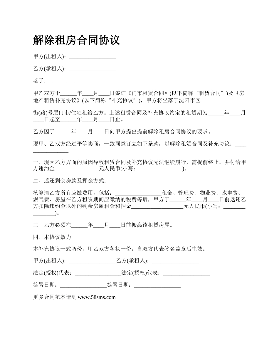 解除租房合同协议_第1页