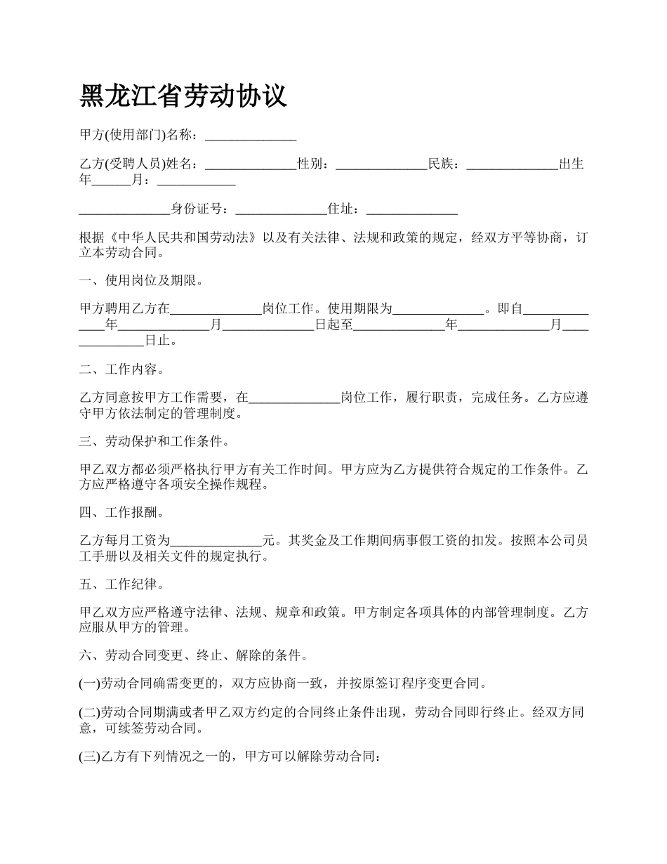 黑龙江省劳动协议_第1页