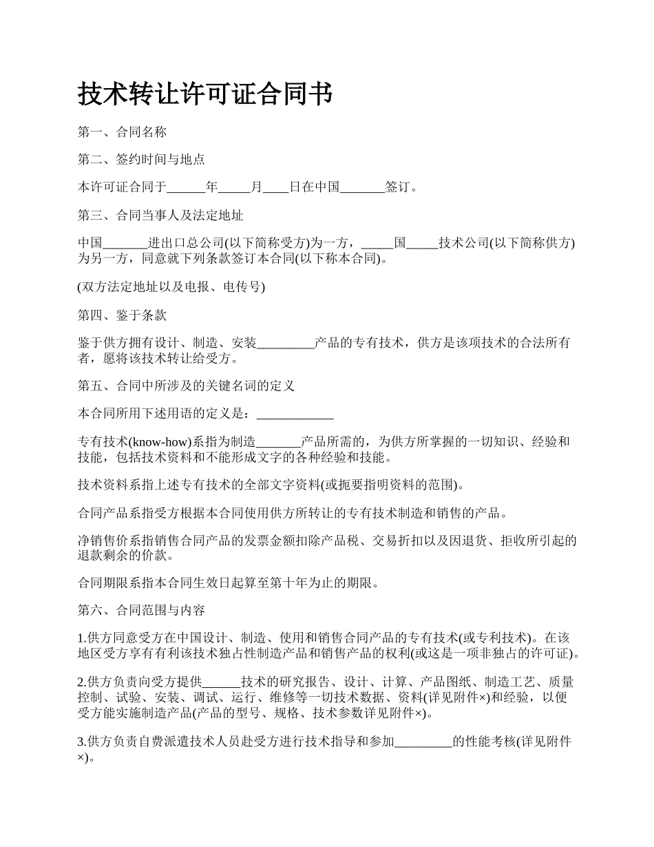 技术转让许可证合同书_第1页