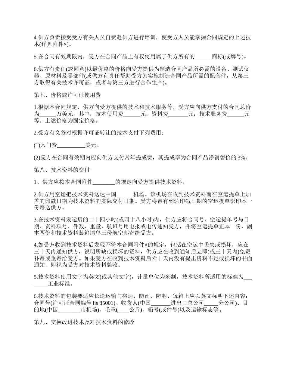 技术转让许可证合同书_第2页