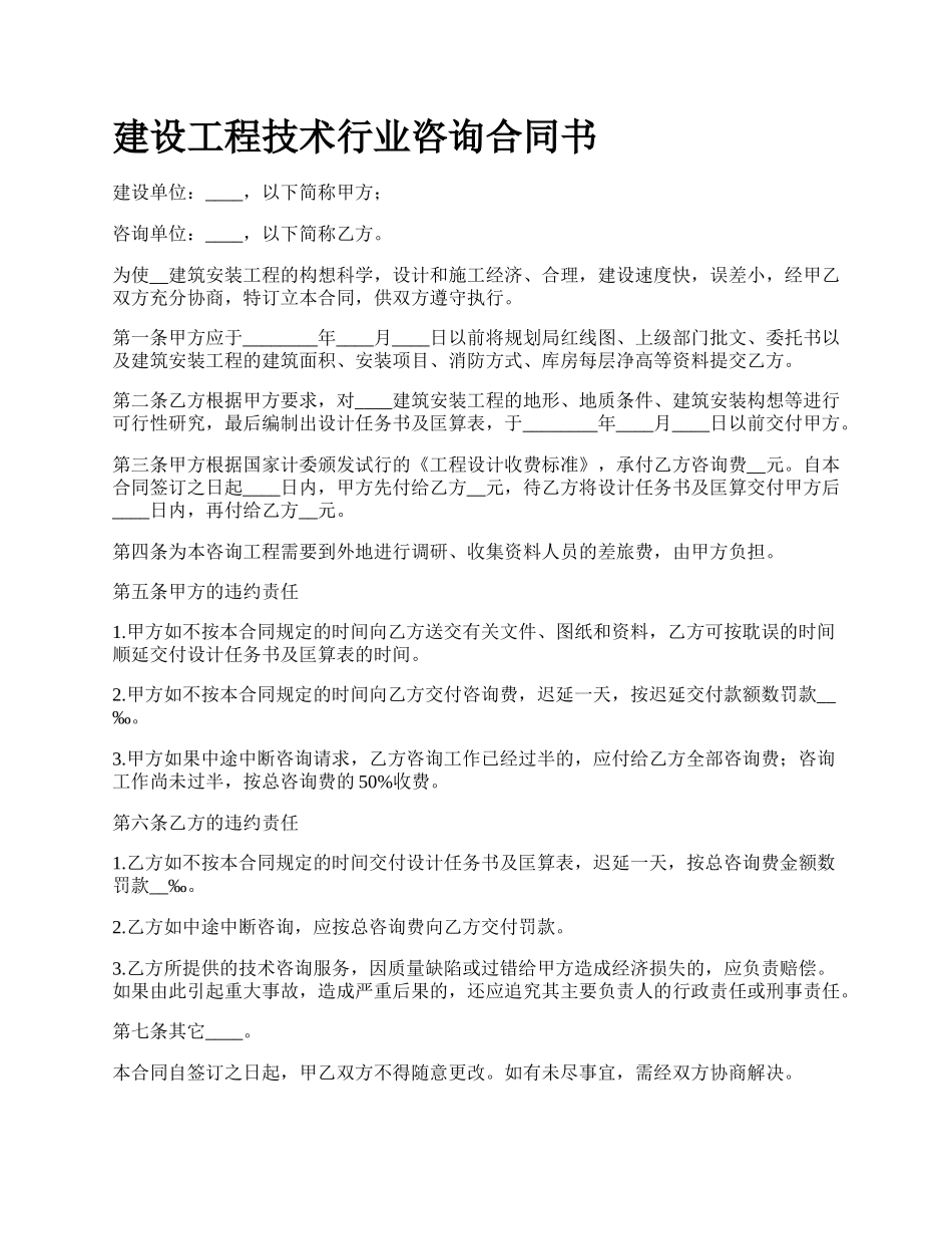 建设工程技术行业咨询合同书_第1页