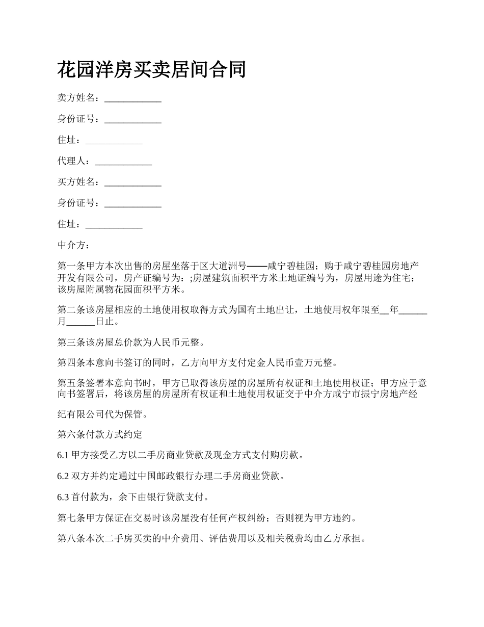 花园洋房买卖居间合同_第1页