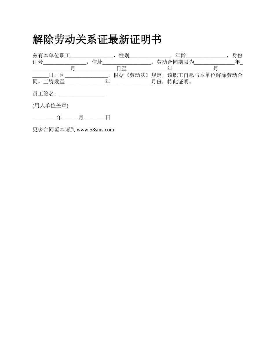 解除劳动关系证最新证明书_第1页