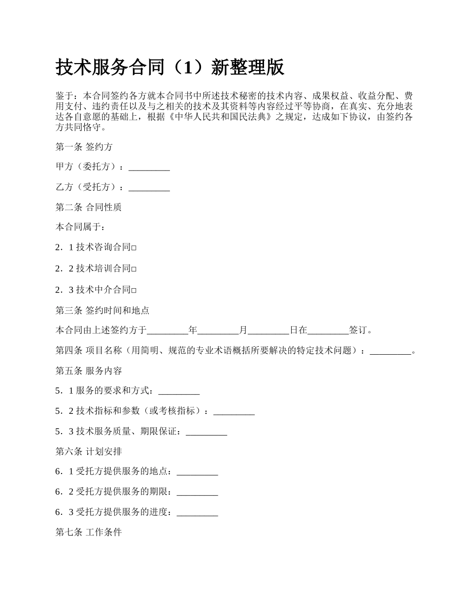 技术服务合同（1）新整理版_第1页