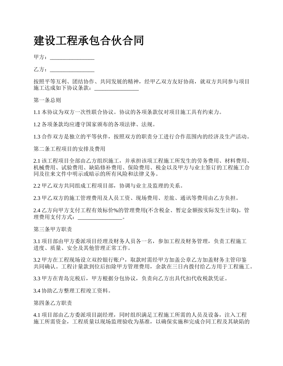 建设工程承包合伙合同_第1页