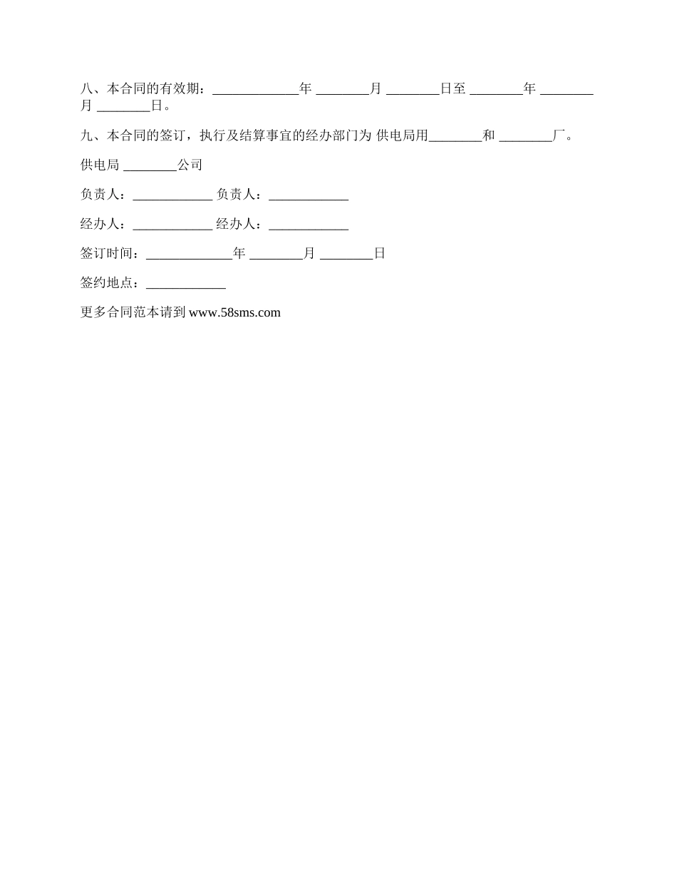 计划供用电经济责任合同书通用版_第2页